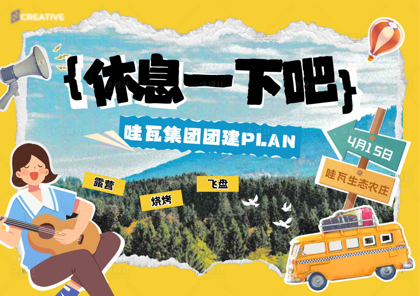 源文件下载【享设计】搜索编号：70320030152859972【生态农庄团建】