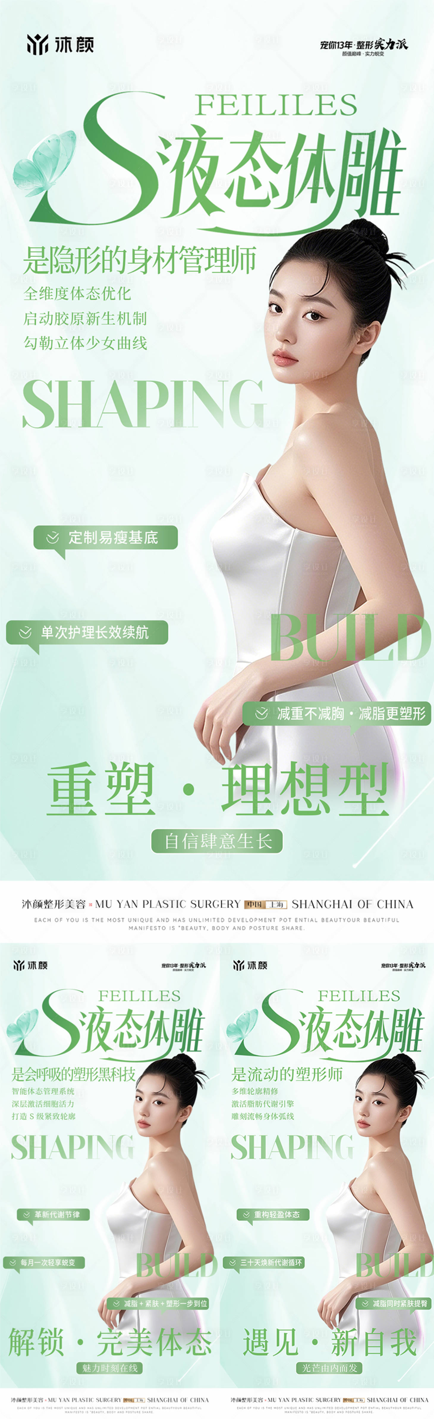 源文件下載【享設計】搜索編號：83500030427575304【醫美S液態體雕系列海報】
