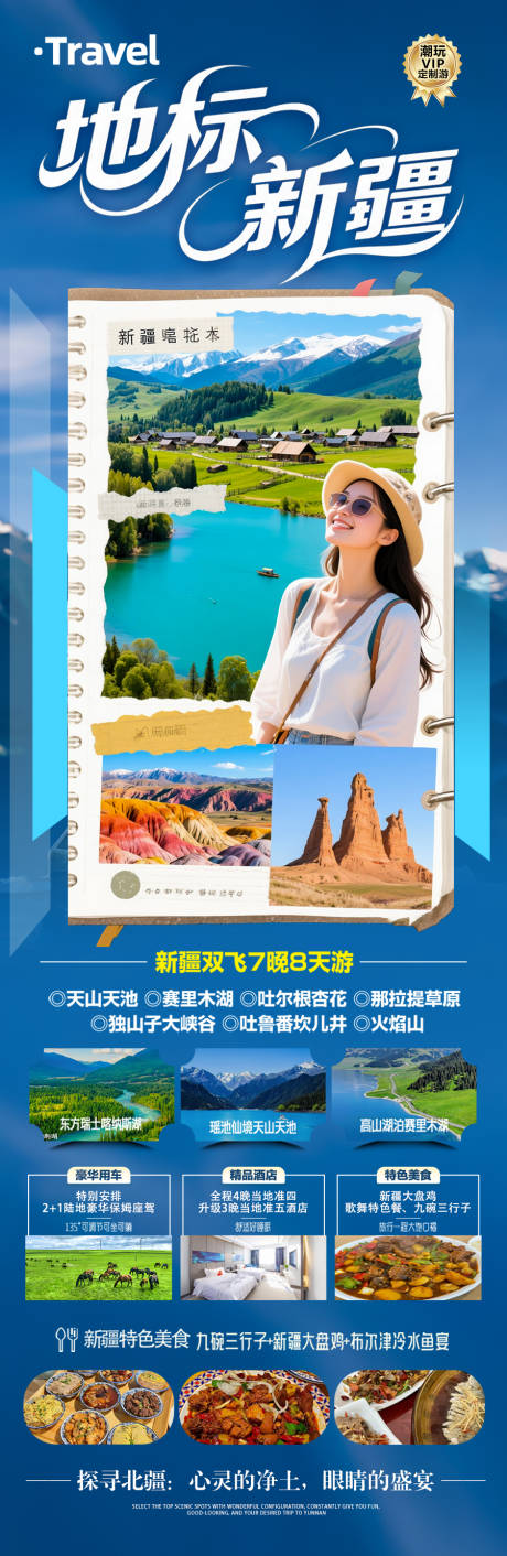 源文件下载【新疆旅游海报】编号：69020030458792266