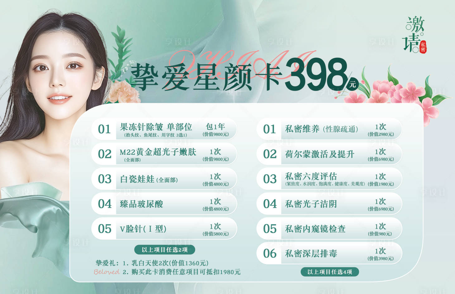 源文件下载【享设计】搜索编号：88840030243199327【医美活动项目卡活动海报展板】