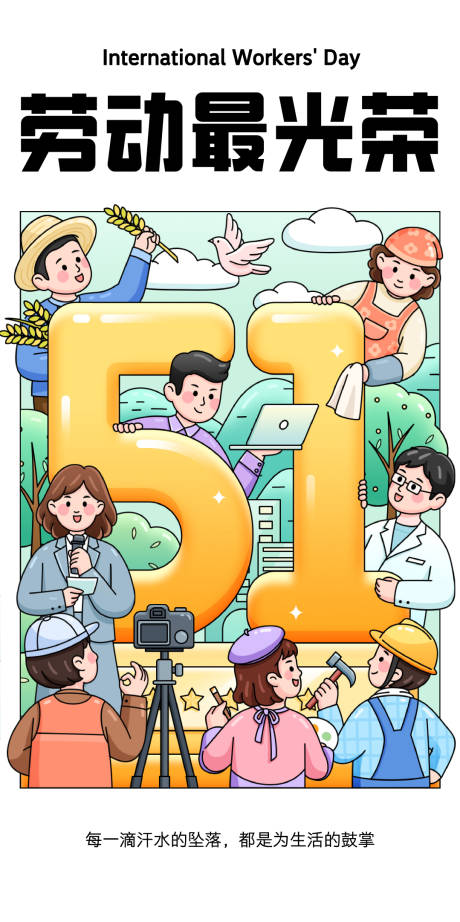 源文件下载【五一劳动节插画海报】编号：51000030381062006