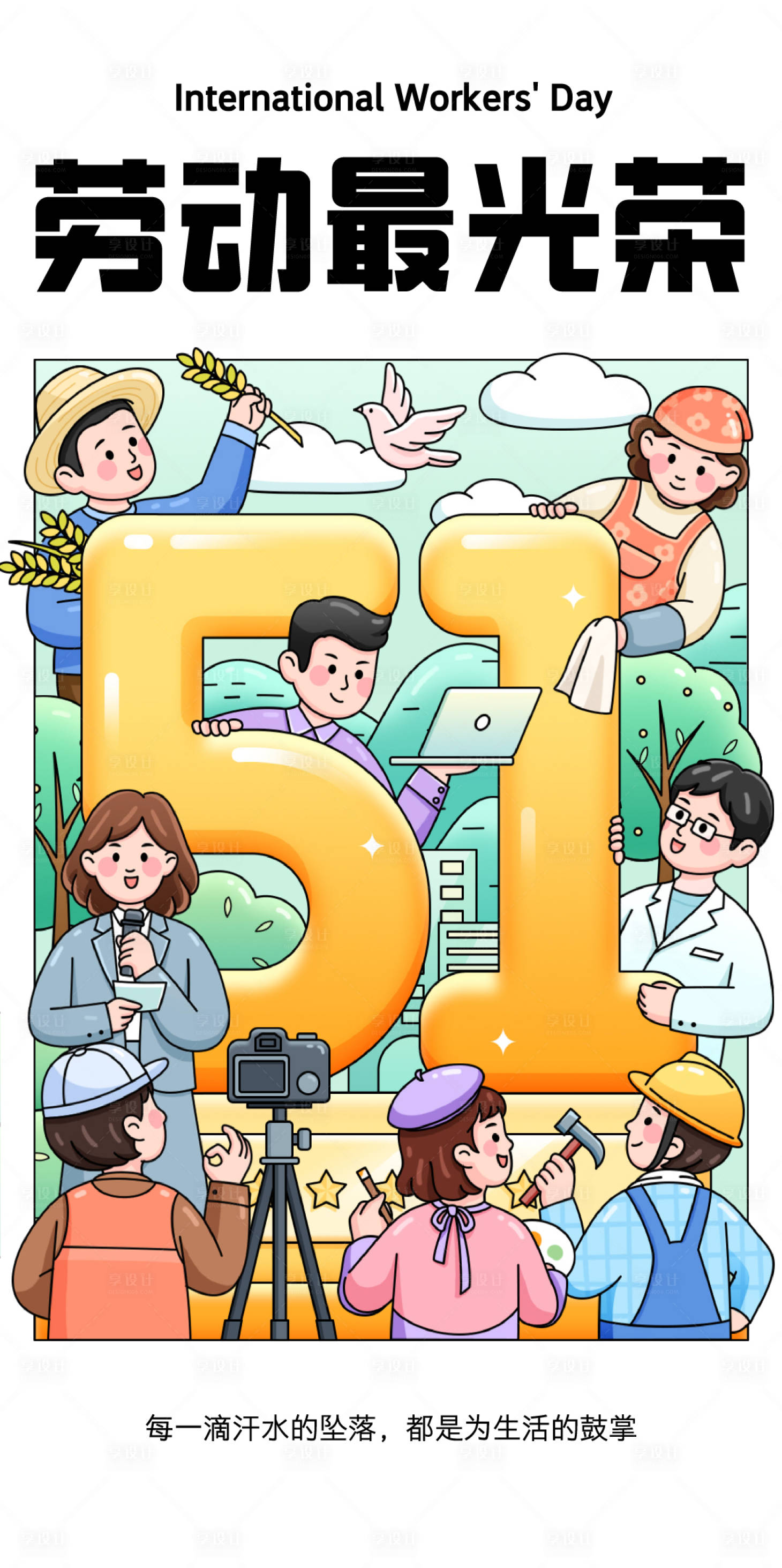 源文件下載【享設計】搜索編號：51000030381062006【五一勞動節插畫海報】