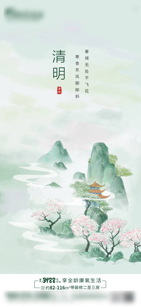源文件下载【地产清明节海报】编号：88490029974778331