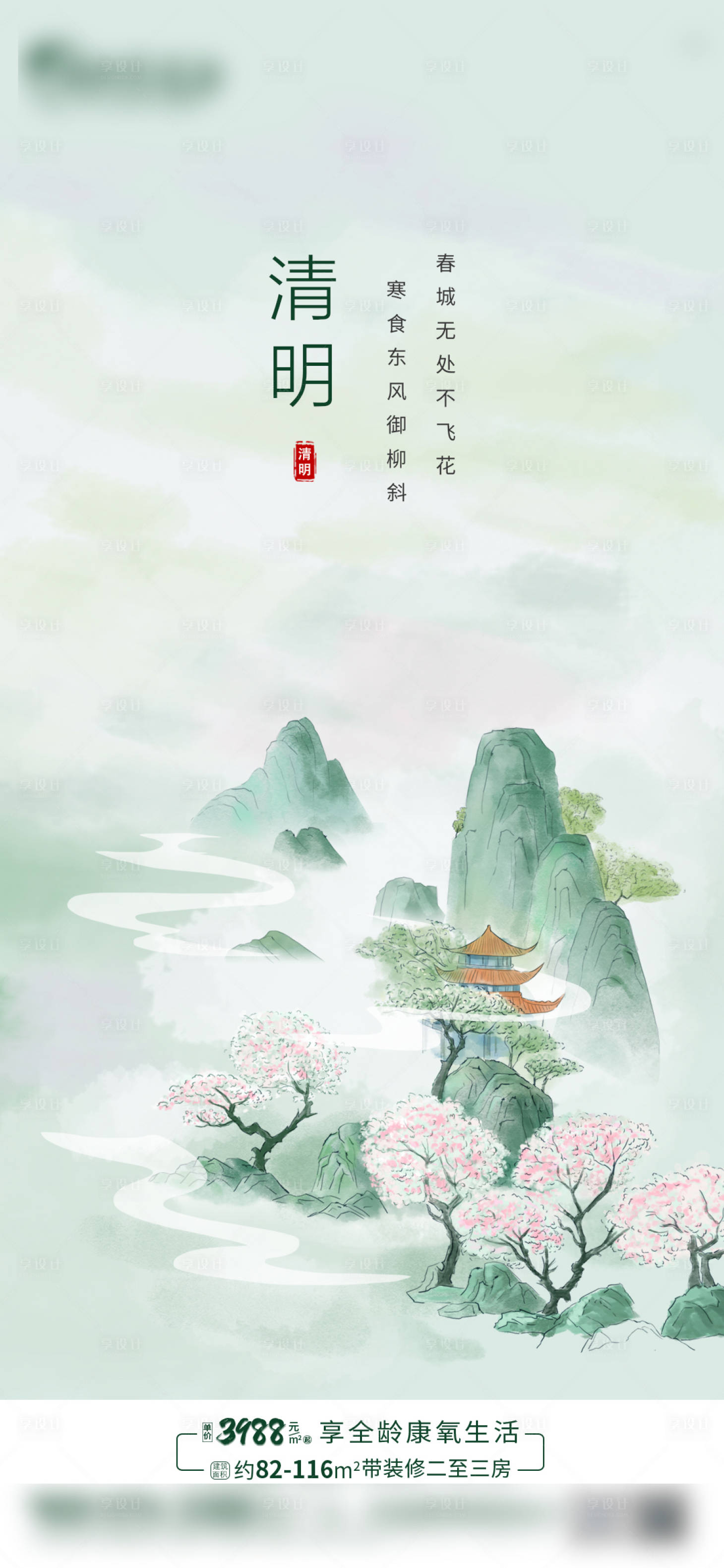 源文件下载【享设计】搜索编号：88490029974778331【地产清明节海报】