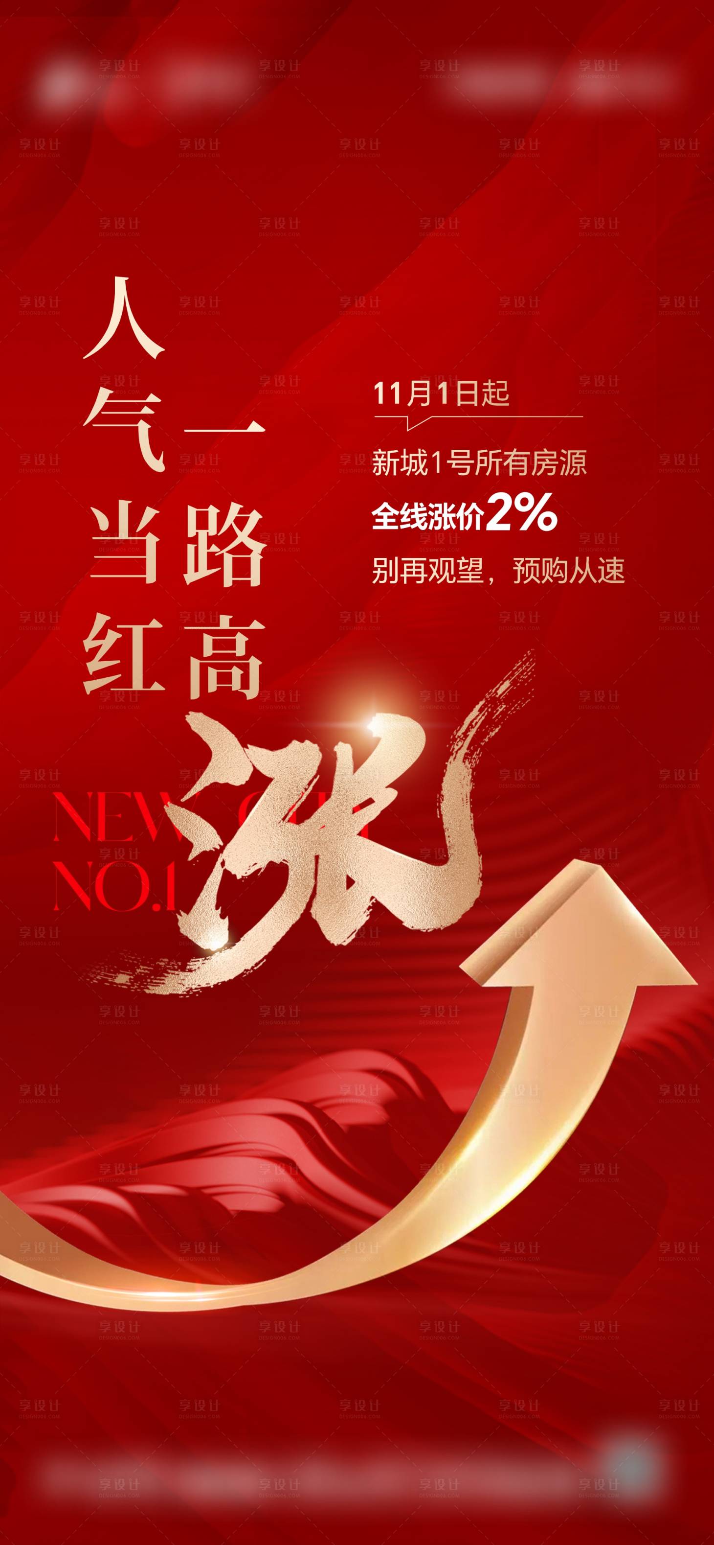 源文件下載【享設計】搜索編號：95930030431008206【漲價海報】