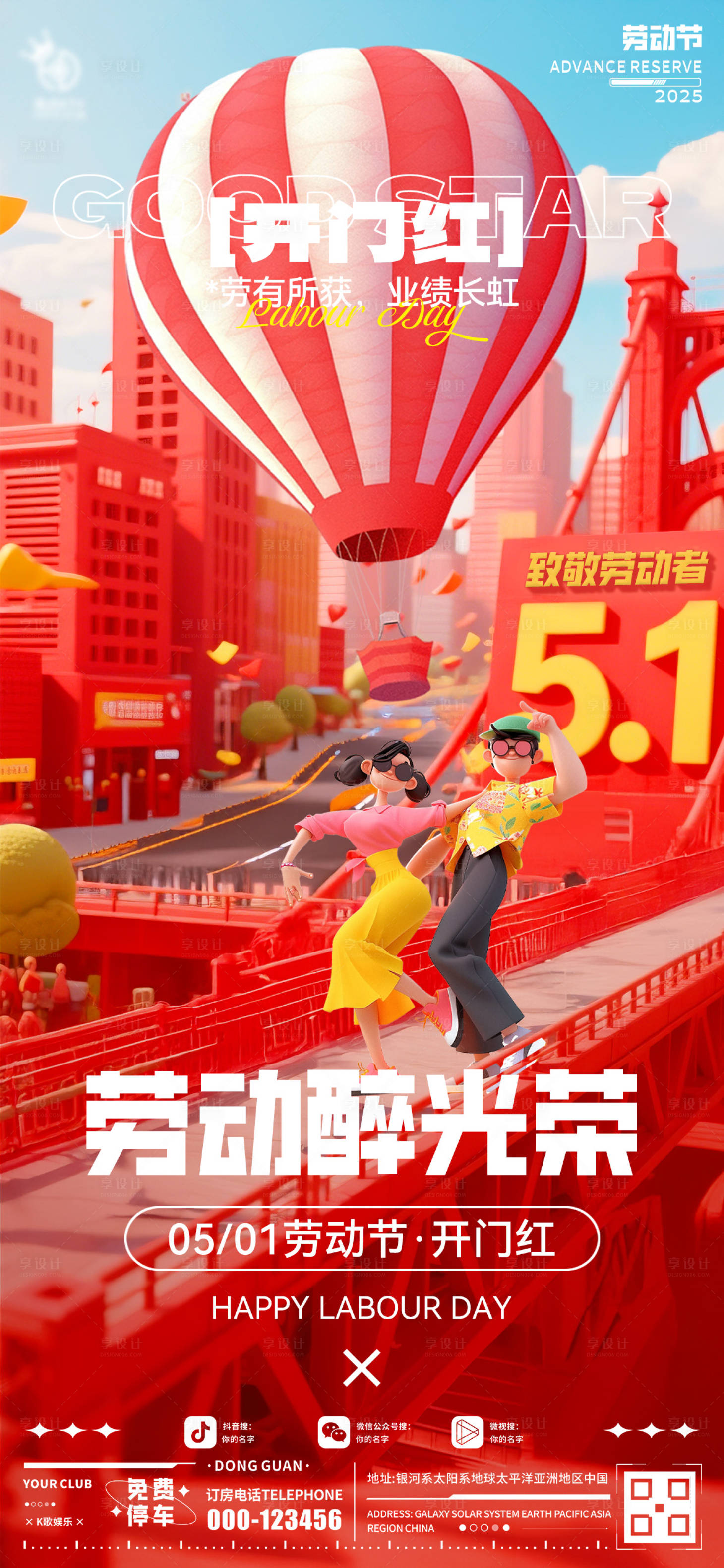 源文件下载【享设计】搜索编号：10160030415827647【酒吧劳动节开门红海报】