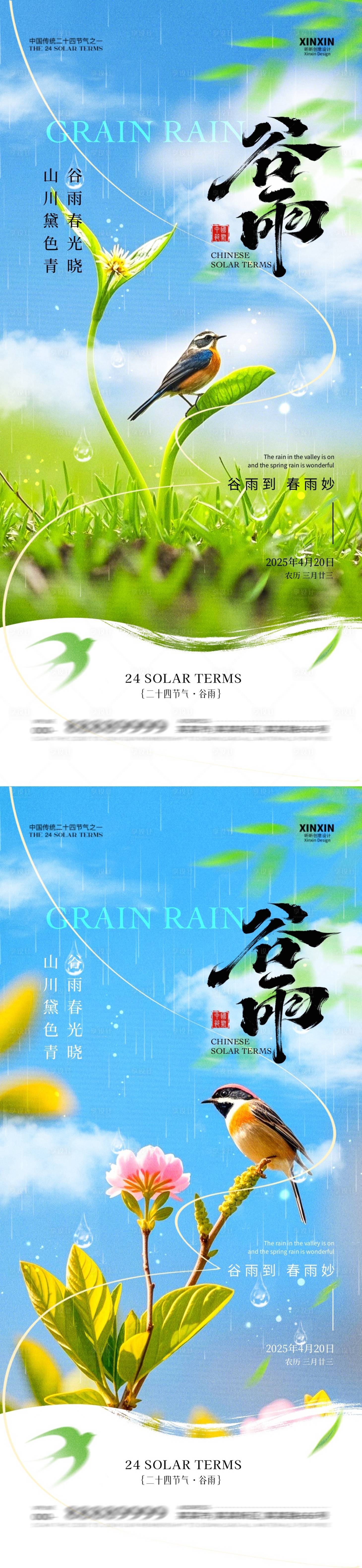 源文件下載【谷雨節氣海報】編號：33680029950694465