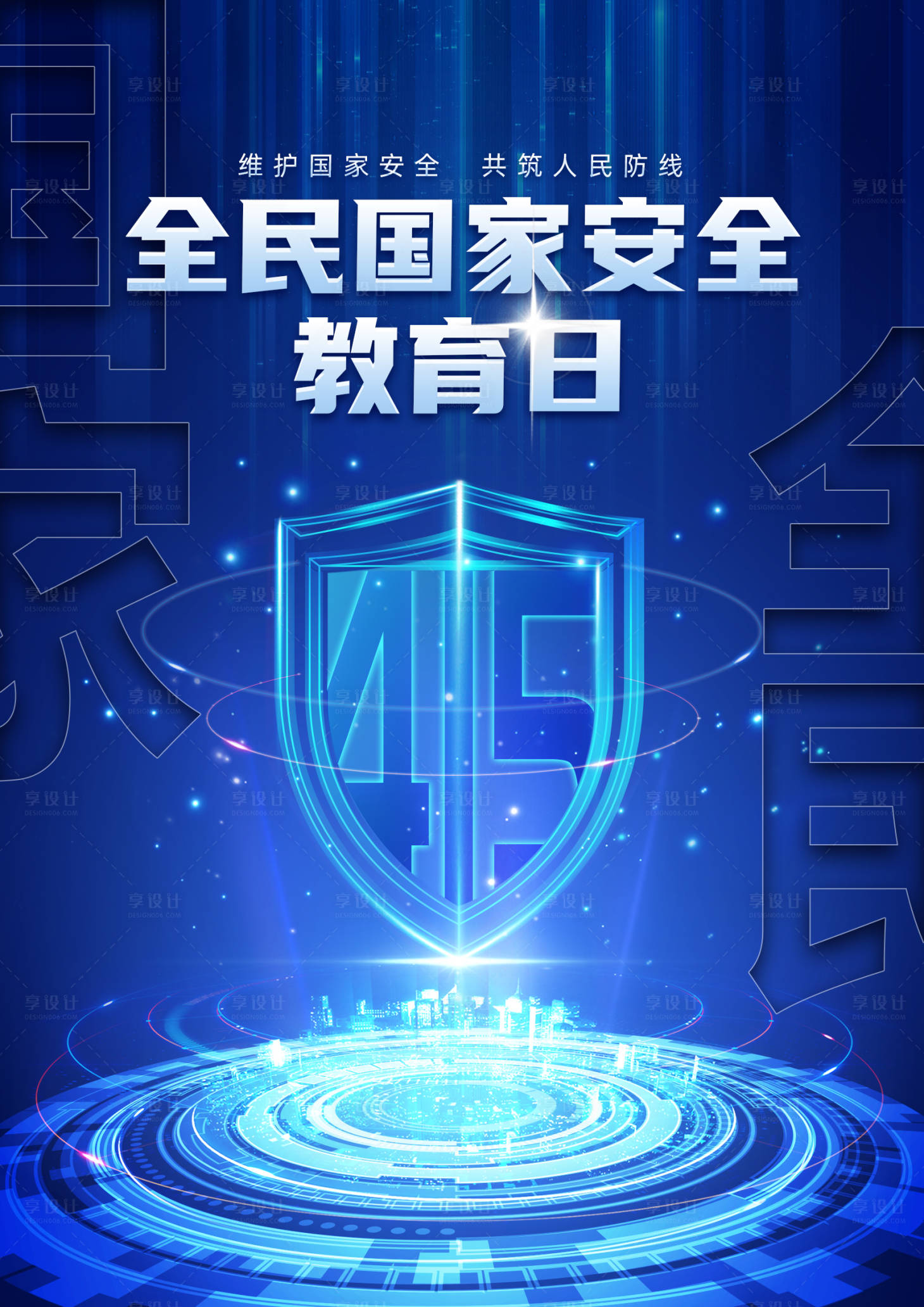 源文件下載【享設計】搜索編號：58490029883848631【國家安全教育日海報】