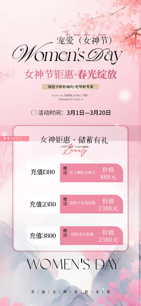 源文件下载【女神节充值医美】编号：39740030265815698