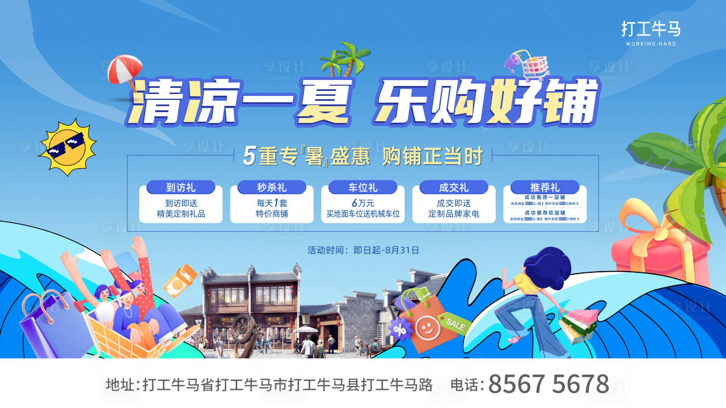 源文件下载【享设计】搜索编号：49850029956338525【夏季暑假商铺购房5重礼活动主KV画面】