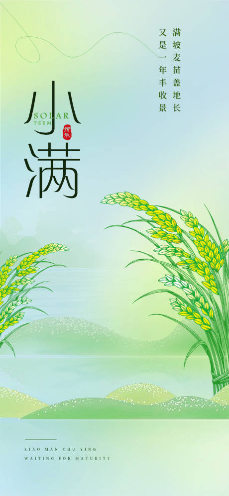 源文件下载【小满二十四节气海报】编号：98790030199936922