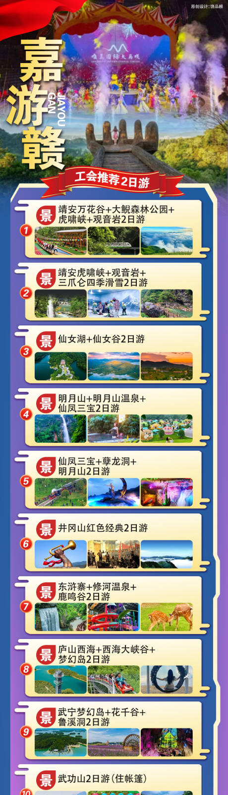 源文件下载【江西旅游原创长图合集】编号：65730029884721851