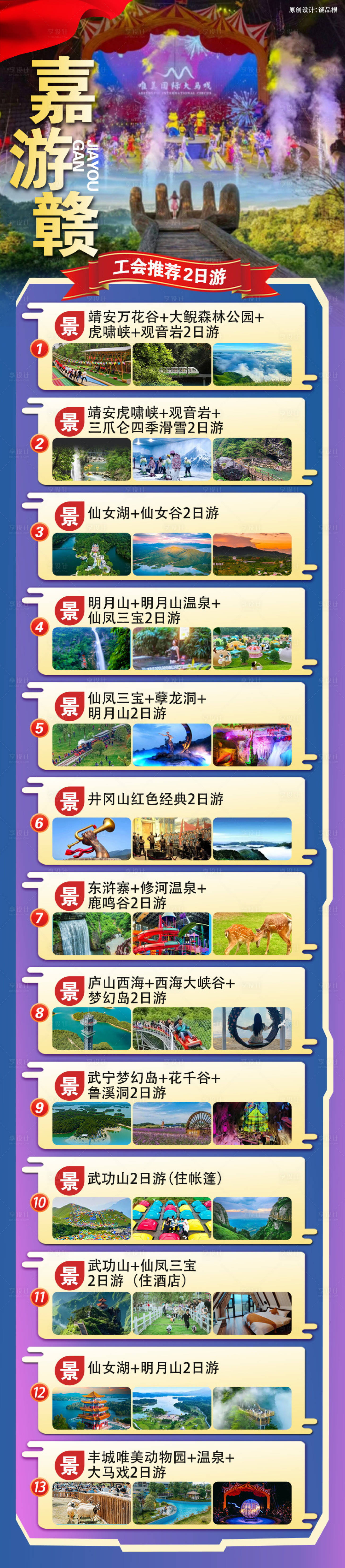 源文件下載【享設計】搜索編號：65730029884721851【江西旅游原創長圖合集】