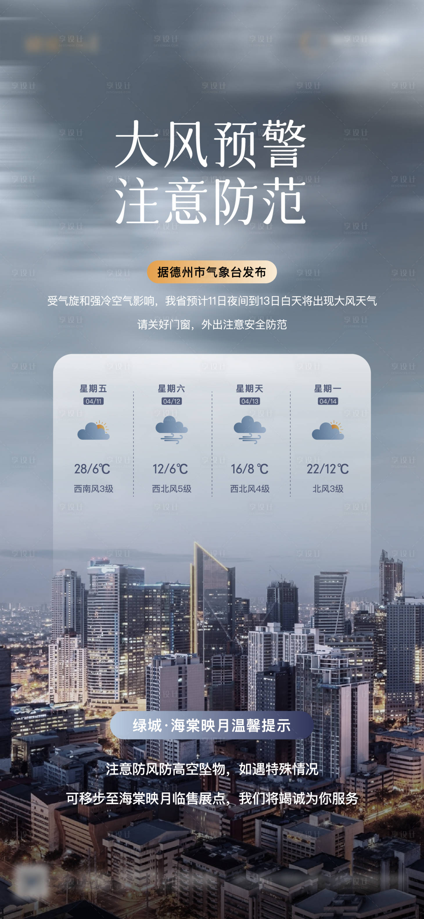 源文件下載【享設計】搜索編號：36650030369158569【地產大風天氣預警海報】