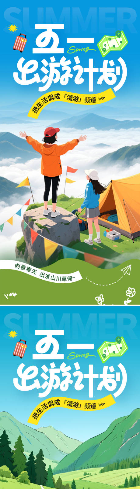 源文件下载【插画风五一劳动节出游季旅行海报】编号：73360030473209171