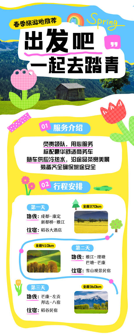 源文件下載【享設計】搜索編號：67980030159434972【踏青春游長圖】