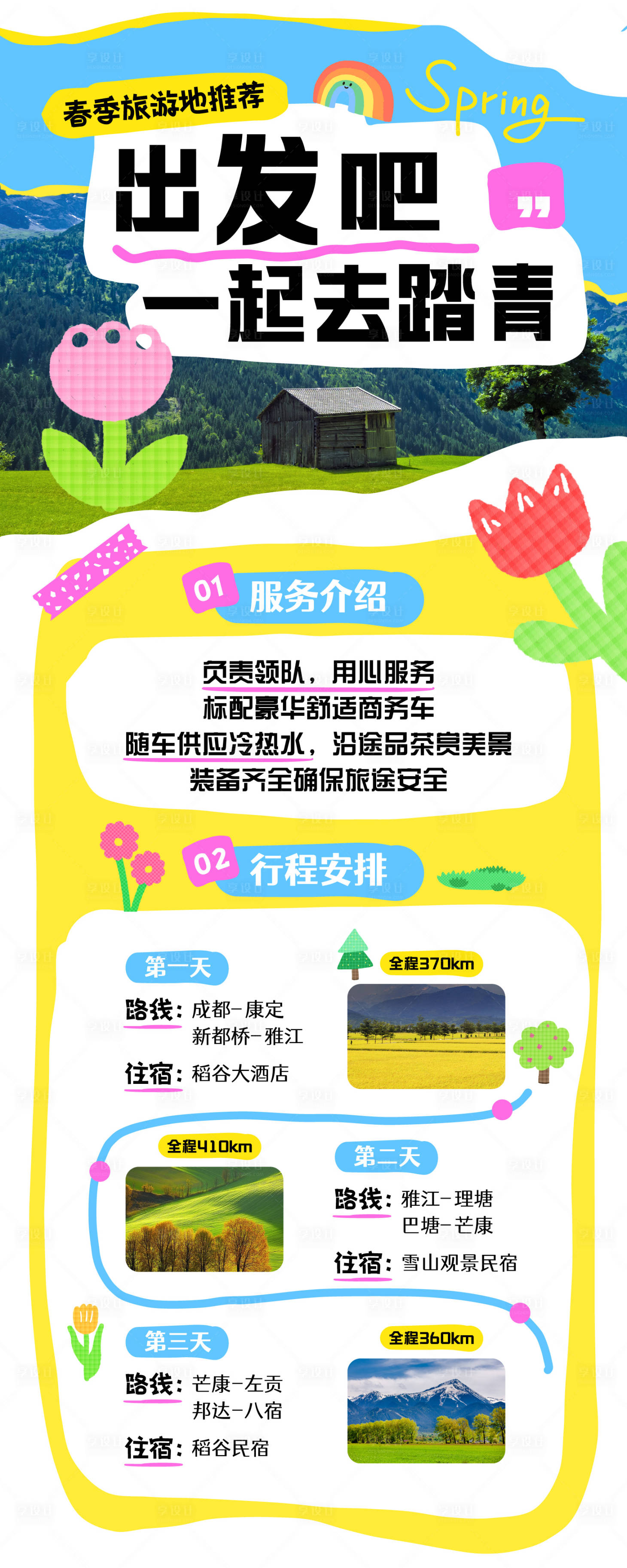 源文件下載【享設計】搜索編號：67980030159434972【踏青春游長圖】