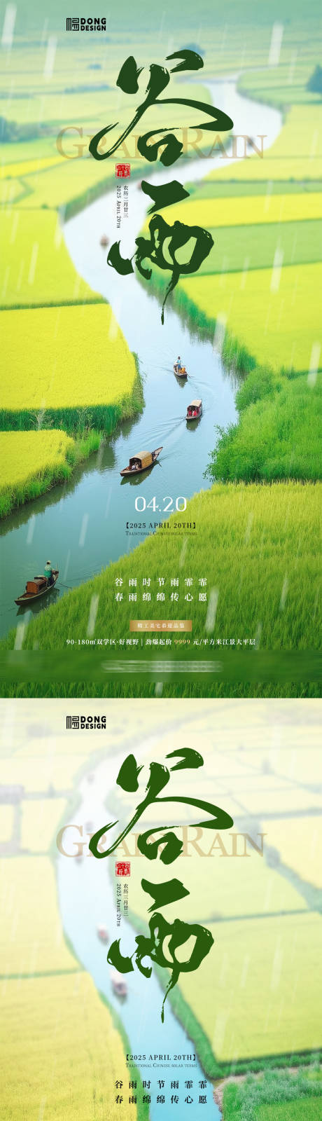 源文件下載【谷雨風景海報】編號：23180029947265856