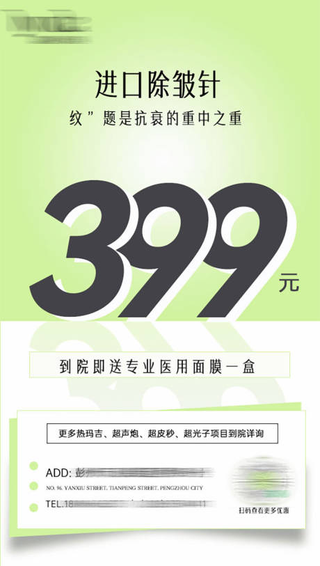 源文件下载【医美除皱针价格宣传海报】编号：69300030400659482