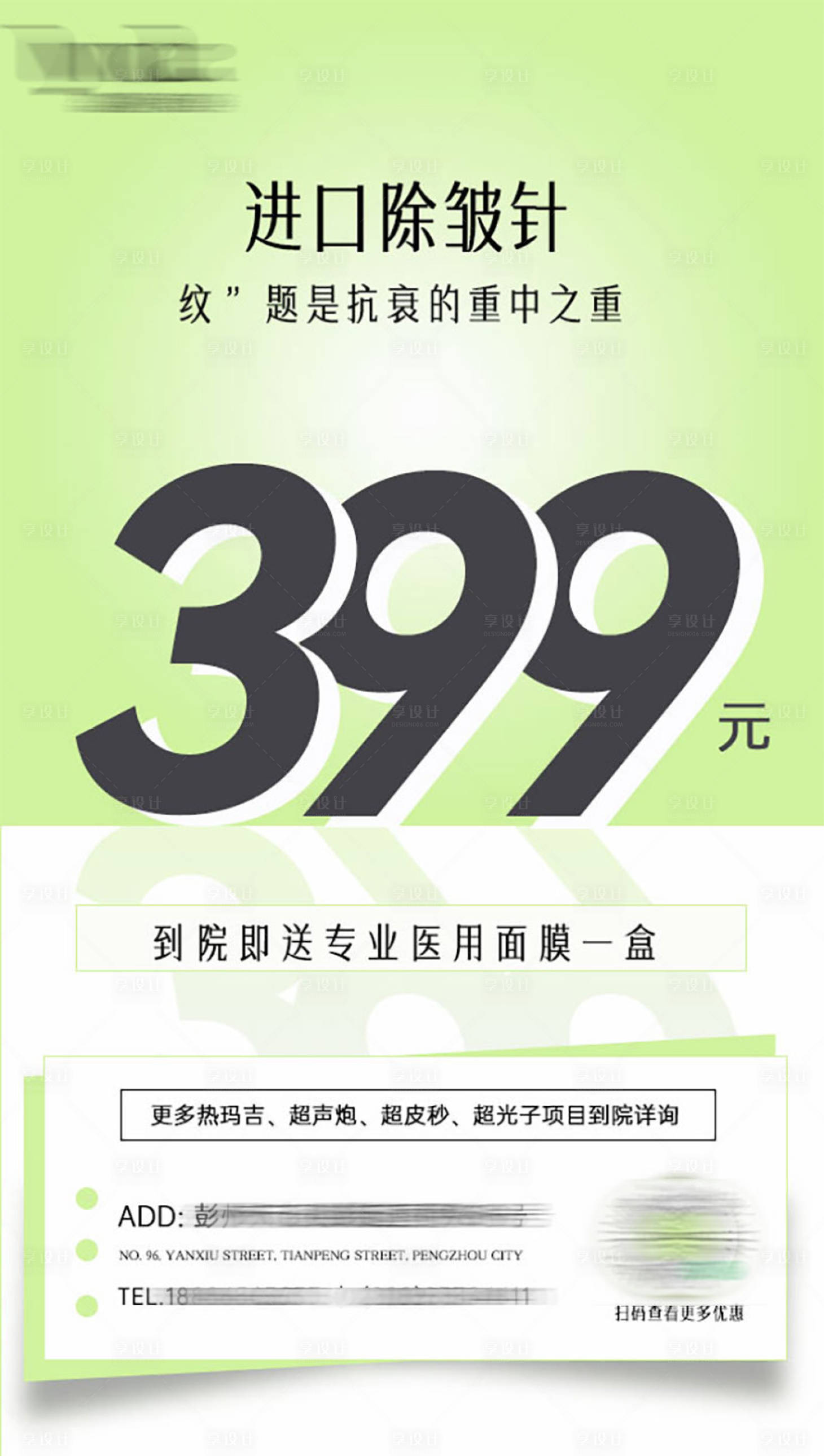 源文件下载【享设计】搜索编号：69300030400659482【医美除皱针价格宣传海报】