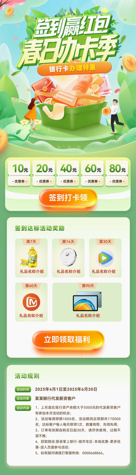 金融春日办卡理财签到红包福利海报长图
