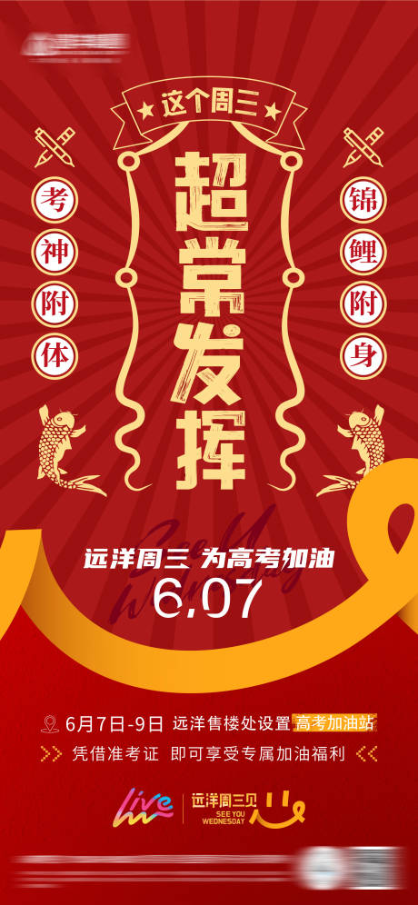 源文件下载【房地产助力高考锦鲤附身好运符创意海报】编号：82620030460795928