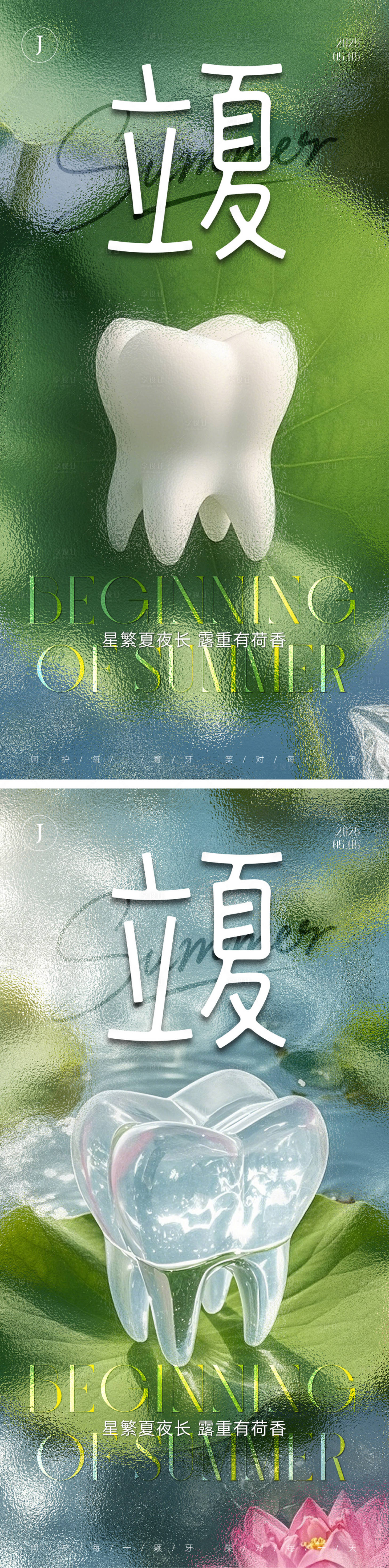 源文件下载【口腔立夏节气海报】编号：32390030484401543