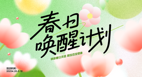 源文件下载【春日商场活动展板主KV】编号：62470030475368946