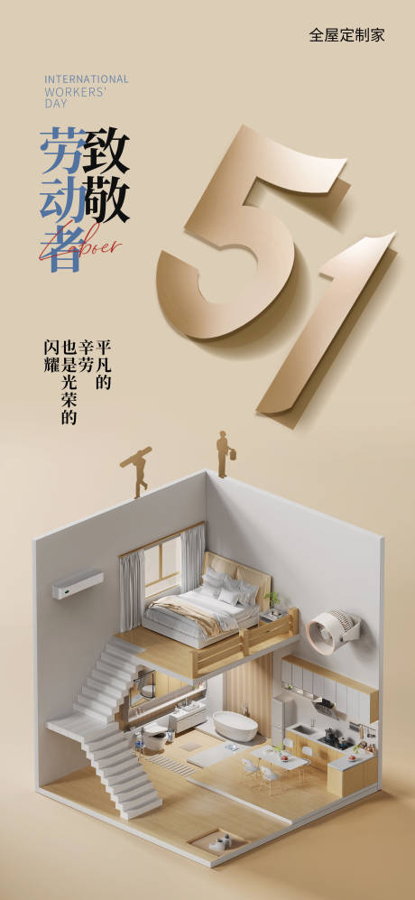 源文件下载【劳动节家居海报】编号：20570030353129458
