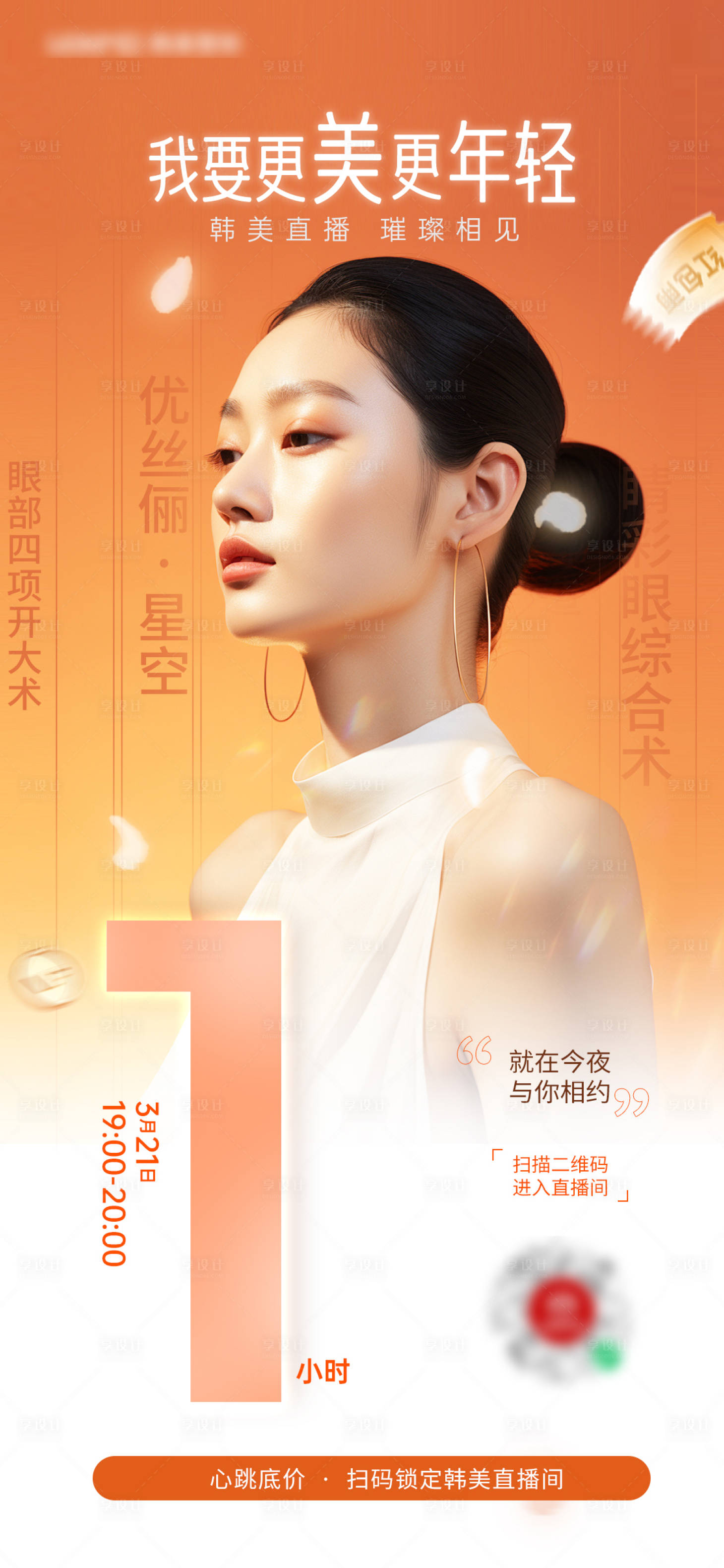 源文件下載【享設計】搜索編號：76980029955016095【醫(yī)美產(chǎn)品直播倒計時1天】