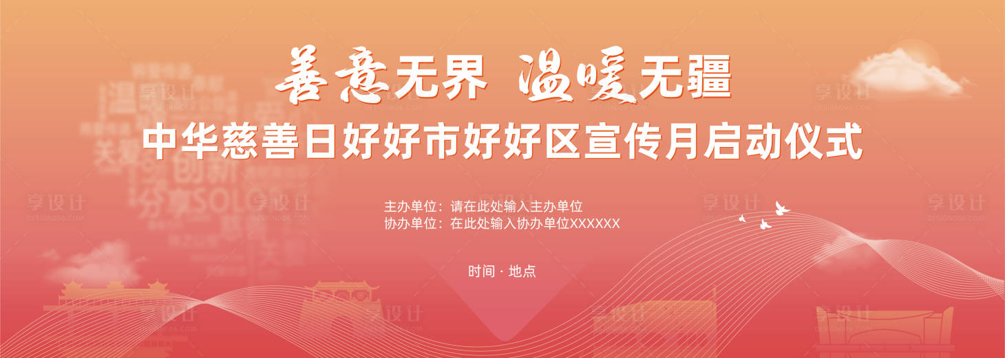 源文件下載【享設(shè)計(jì)】搜索編號(hào)：88920029919477912【時(shí)尚簡(jiǎn)潔大氣慈善背景展板】