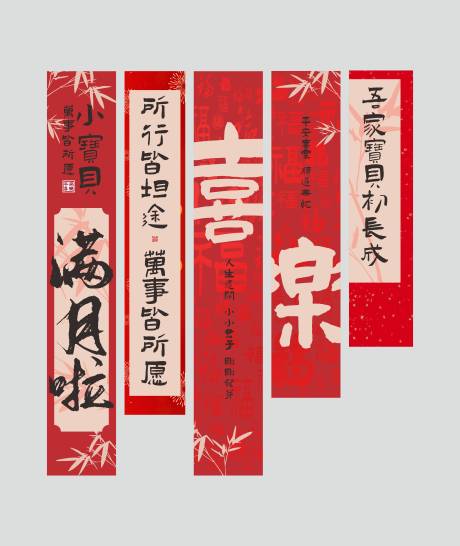 源文件下载【新中式喜庆满月条幅】编号：77430030280851150