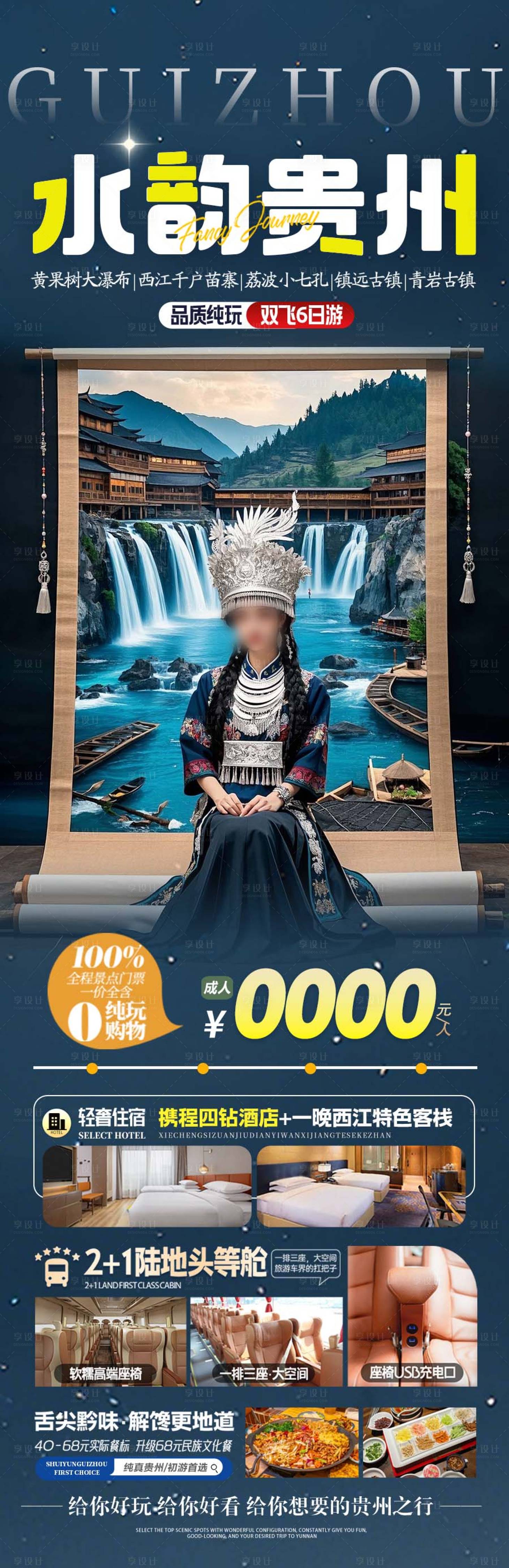 源文件下載【水韻貴州旅游長圖】編號：95780030069057645