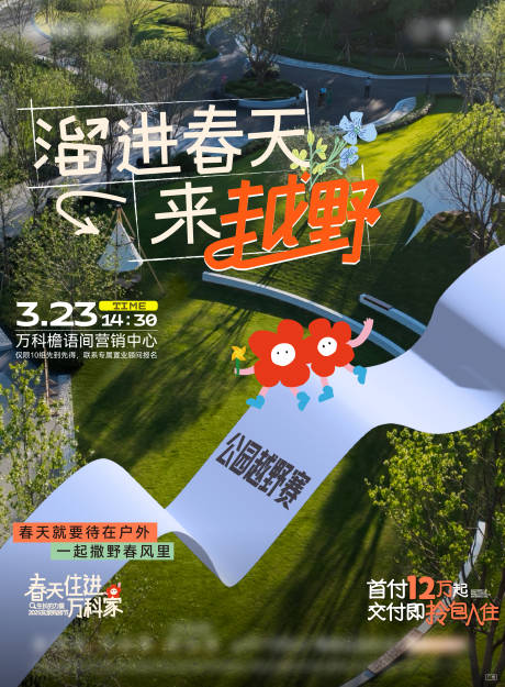 源文件下载【享设计】搜索编号：90310029918183851【春天越野活动实景海报 】