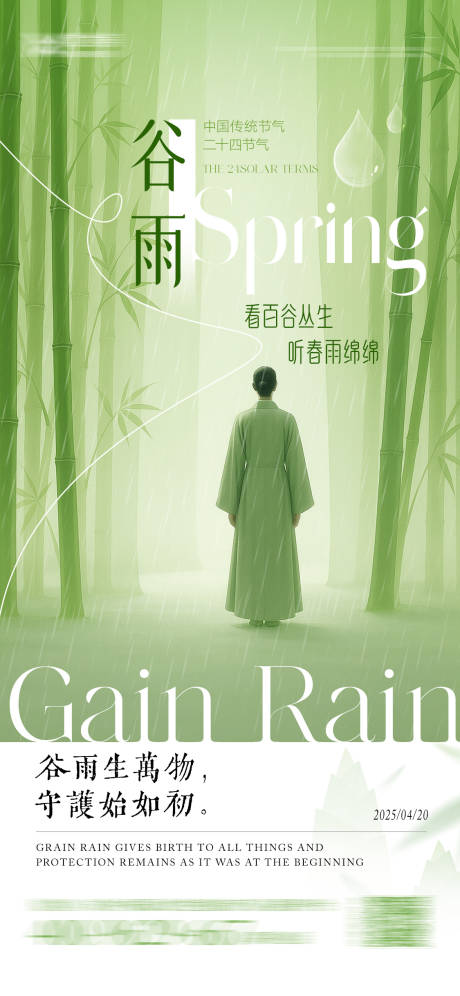 源文件下載【享設(shè)計】搜索編號：24460030265724391【谷雨節(jié)氣海報】