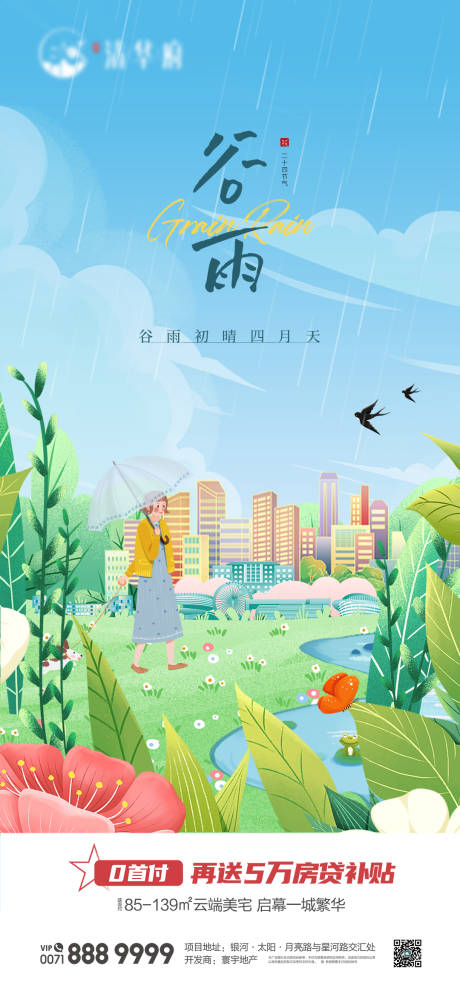源文件下载【雨水谷雨海报】编号：72680030362442024
