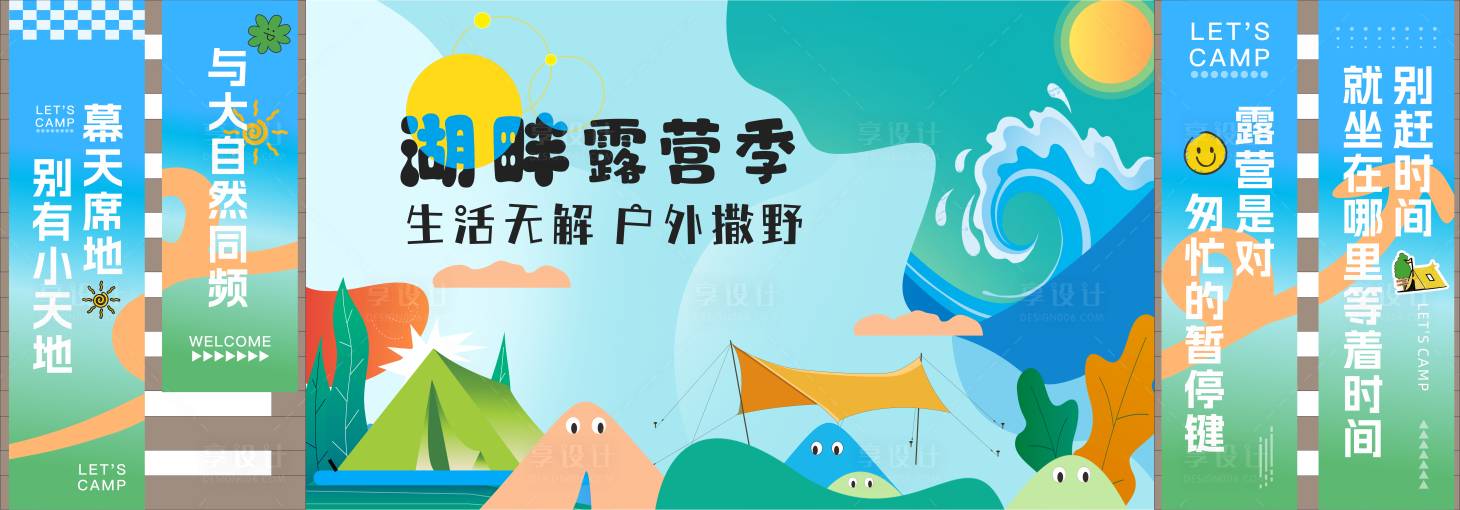 源文件下载【享设计】搜索编号：55350030258788556【湖畔露营】