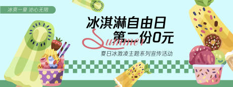 源文件下載【享設(shè)計(jì)】搜索編號(hào)：53660030303572843【冰淇淋自由日背景板】