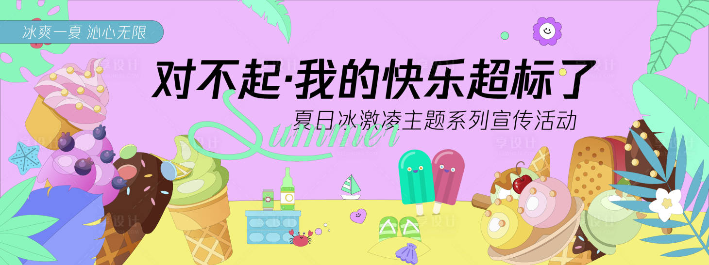 源文件下载【享设计】搜索编号：46910030331157849【快乐超标冰激凌背景板】