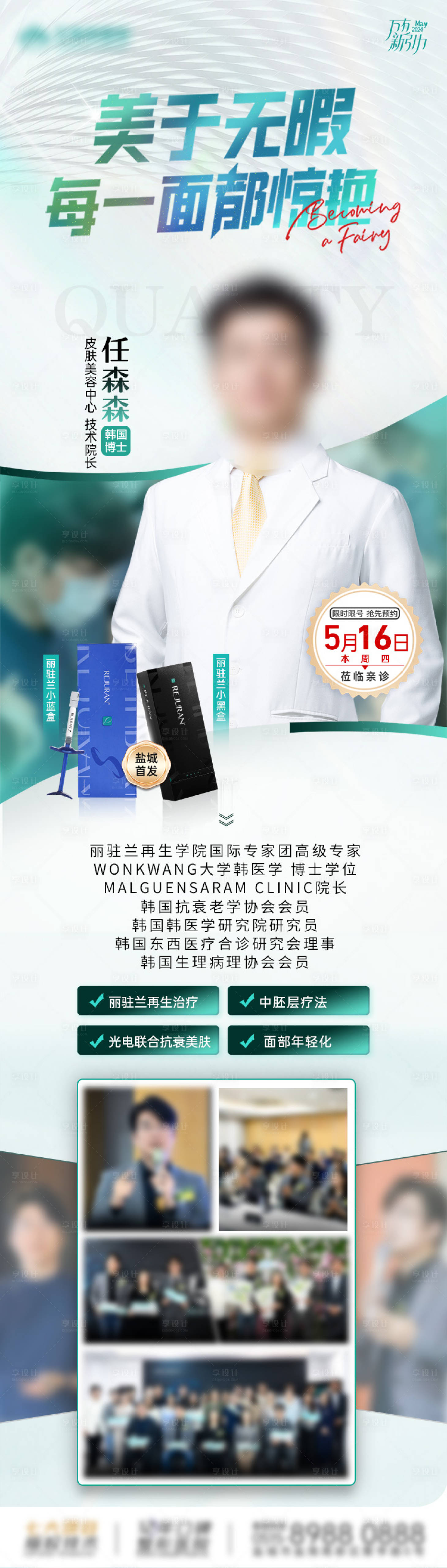 源文件下载【享设计】搜索编号：58990030225604774【医美专家坐诊丽驻兰长图海报】