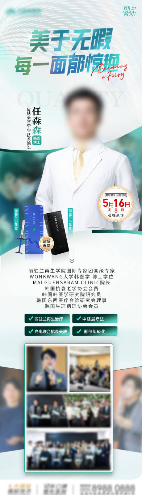医美专家坐诊丽驻兰长图海报