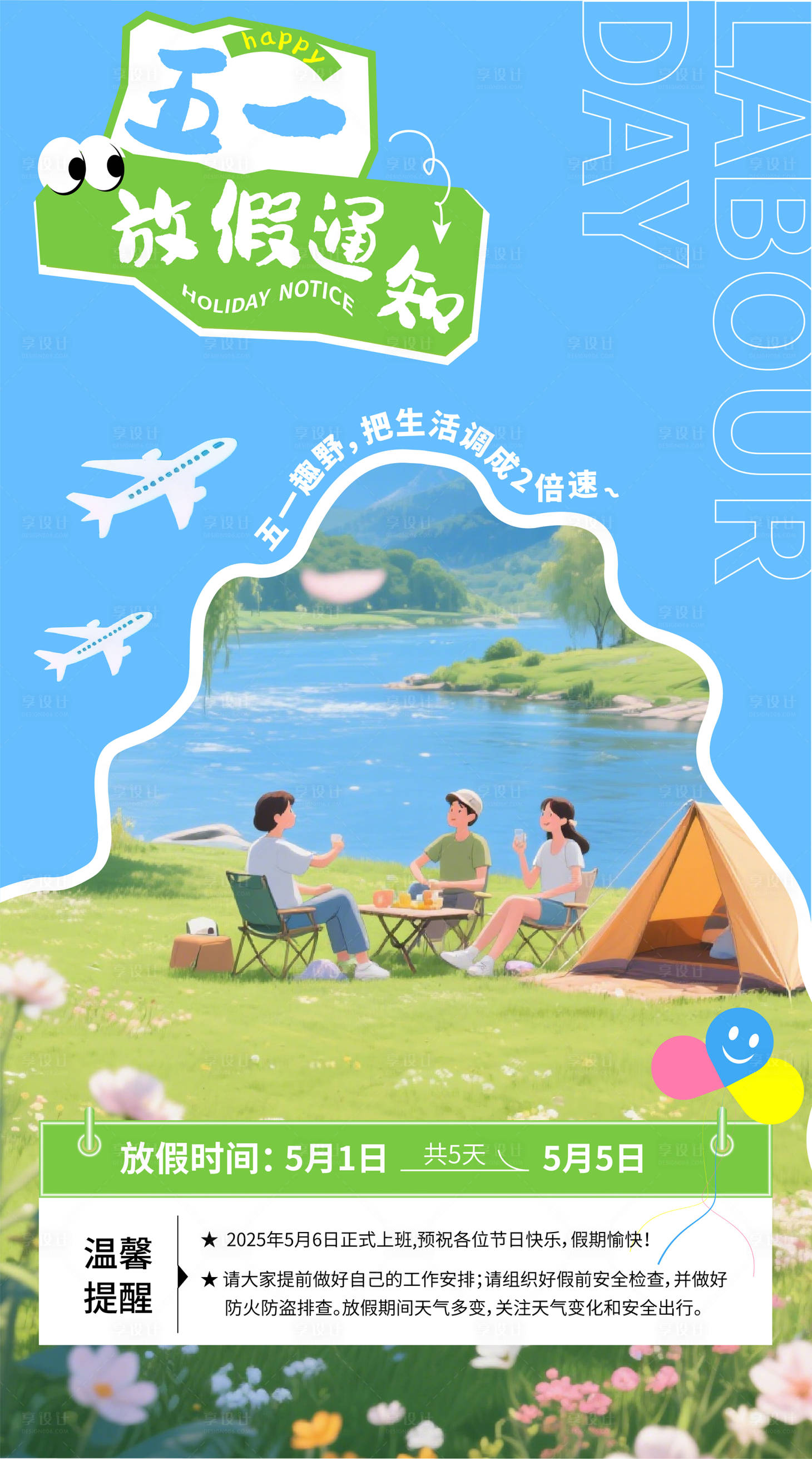 源文件下載【享設(shè)計(jì)】搜索編號(hào)：60220030187121906【五一放假通知戶外放松旅游露營(yíng)海報(bào)】