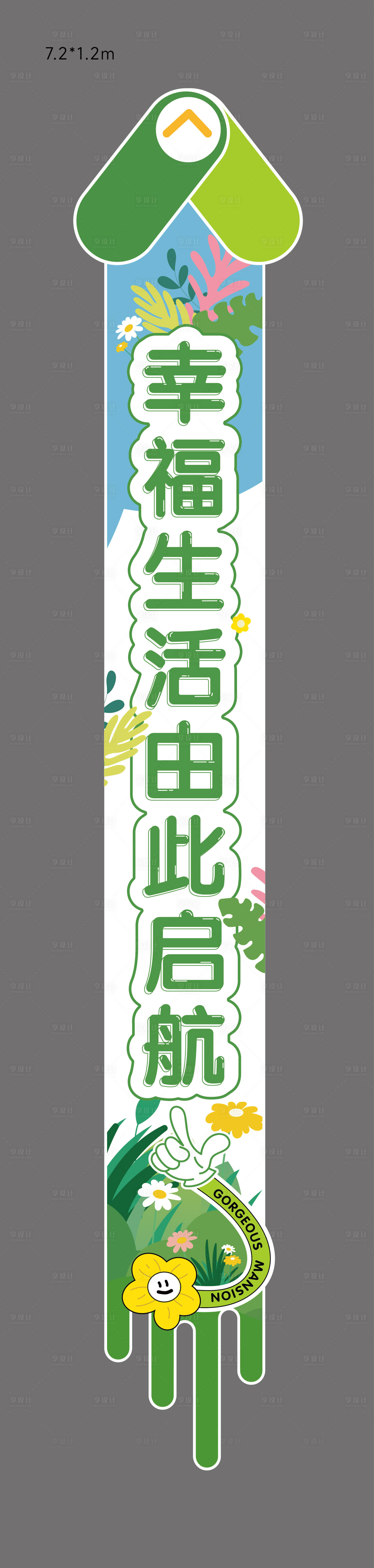 源文件下载【享设计】搜索编号：10680030344802032【活泼竖版地贴指向宣传画面】