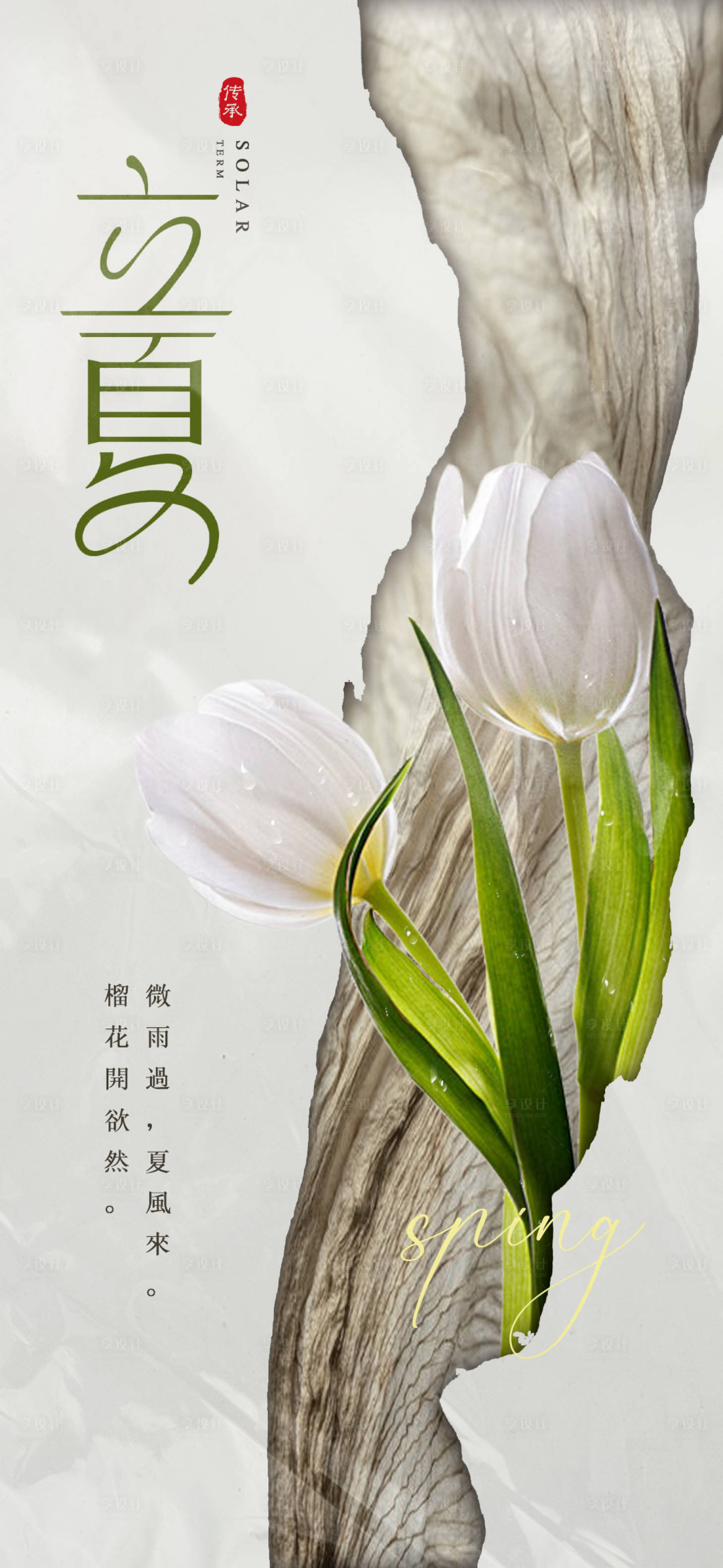 源文件下載【享設(shè)計】搜索編號：81410030120292946【立夏節(jié)氣海報】