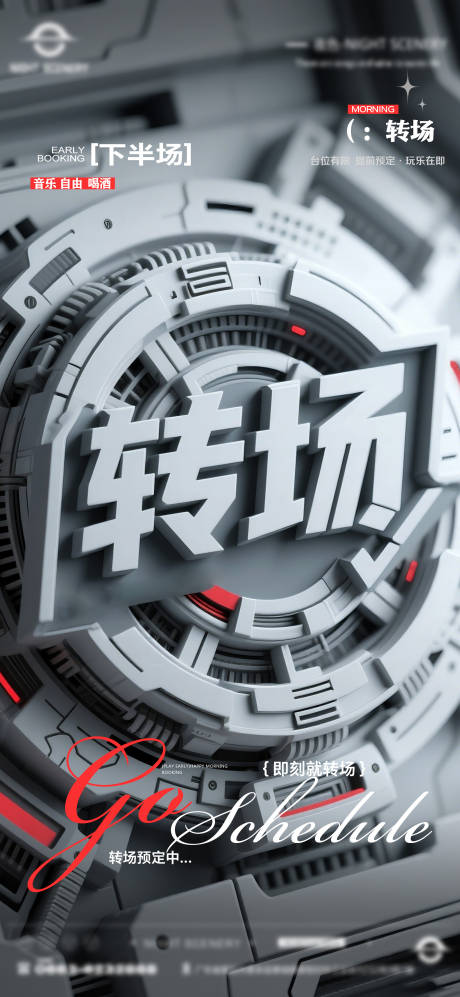 源文件下载【享设计】搜索编号：92630030026645833【酒吧早场晚场预定预约转场海报】