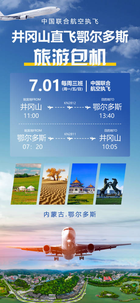 源文件下载【旅游包机海报】编号：68180030269439574