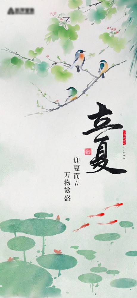 源文件下载【立夏节气海报】编号：66480030380133162