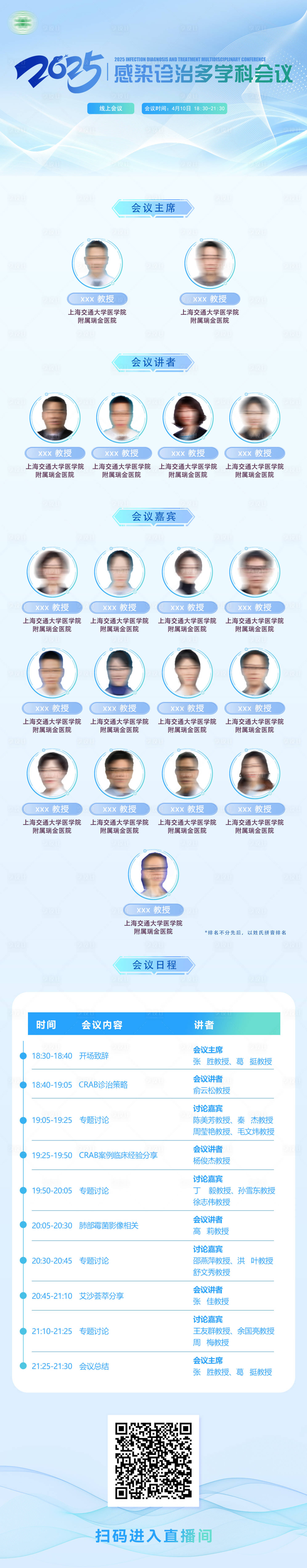 源文件下载【享设计】搜索编号：84150029888213341【医学学术互联网峰会流程嘉宾海报】