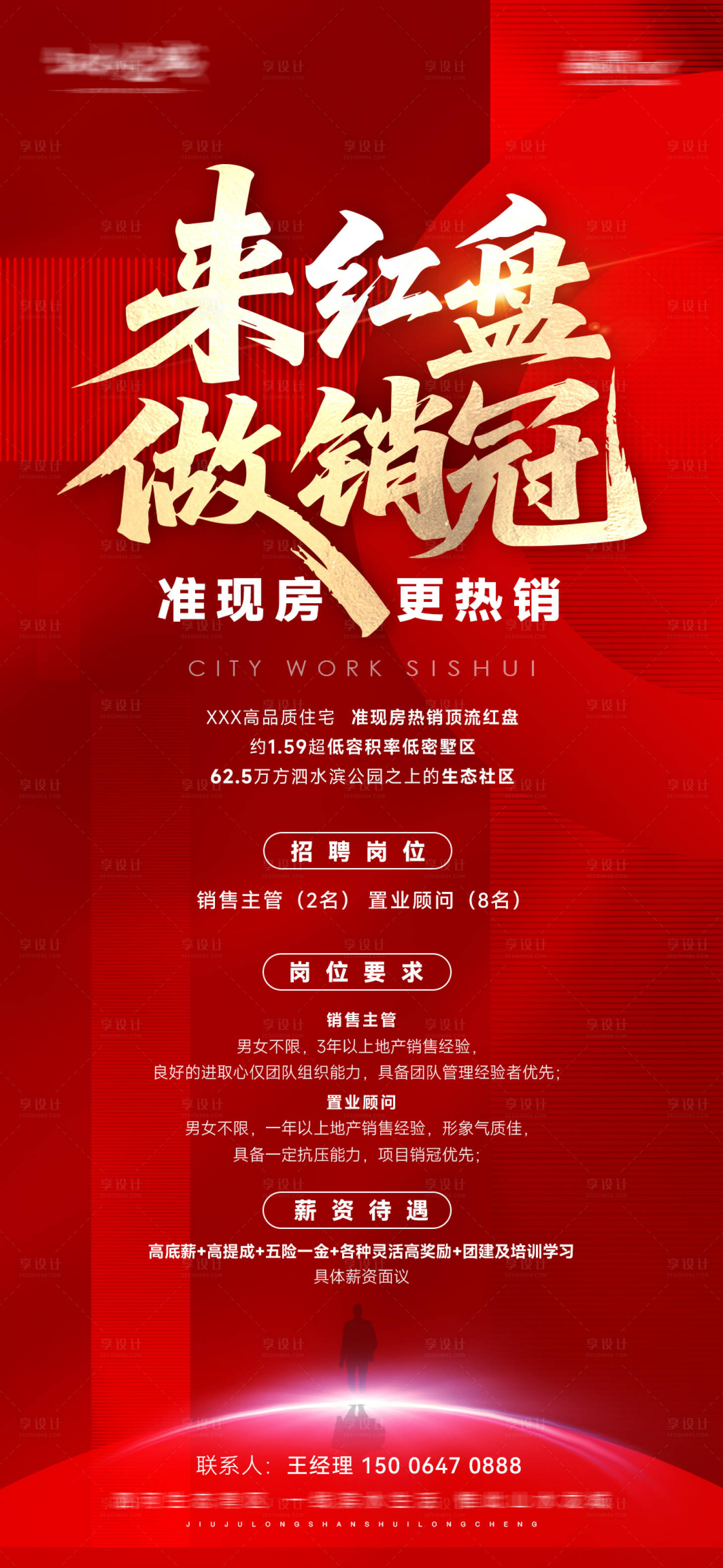 源文件下载【享设计】搜索编号：90750030492732582【地产销冠招聘】