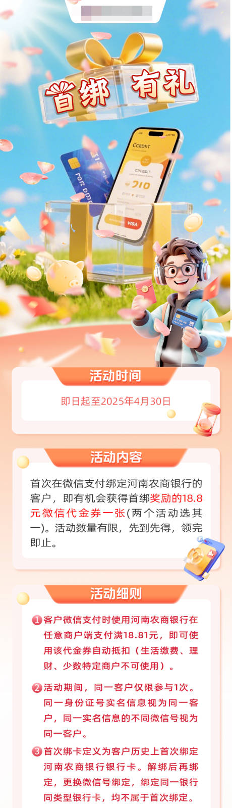 源文件下载【信用卡首绑有礼长图】编号：52060030146108245